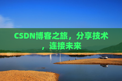 CSDN博客之旅,分享技术,连接未来
